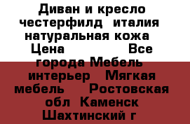 Диван и кресло честерфилд  италия  натуральная кожа › Цена ­ 200 000 - Все города Мебель, интерьер » Мягкая мебель   . Ростовская обл.,Каменск-Шахтинский г.
